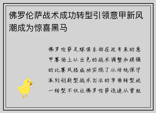 佛罗伦萨战术成功转型引领意甲新风潮成为惊喜黑马