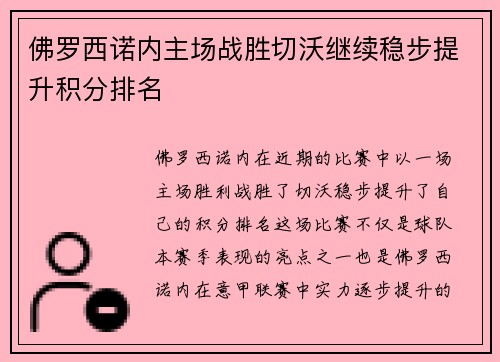 佛罗西诺内主场战胜切沃继续稳步提升积分排名