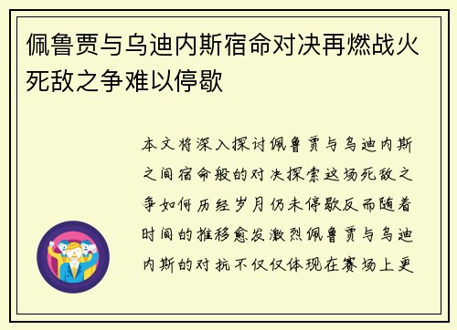 佩鲁贾与乌迪内斯宿命对决再燃战火死敌之争难以停歇