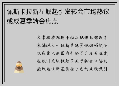 佩斯卡拉新星崛起引发转会市场热议或成夏季转会焦点