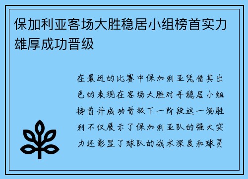保加利亚客场大胜稳居小组榜首实力雄厚成功晋级