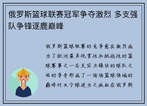 俄罗斯篮球联赛冠军争夺激烈 多支强队争锋逐鹿巅峰