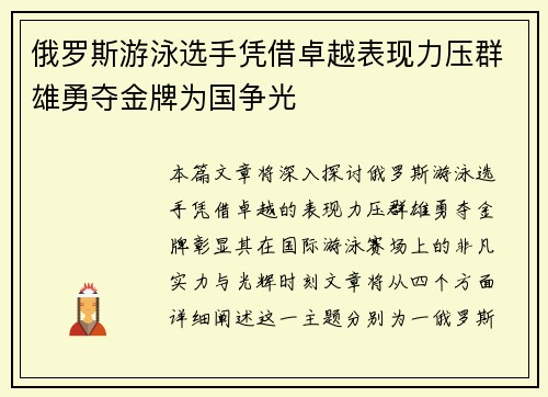 俄罗斯游泳选手凭借卓越表现力压群雄勇夺金牌为国争光