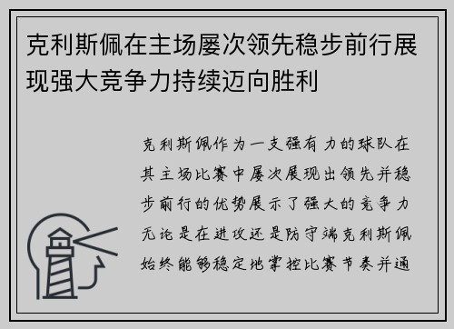 克利斯佩在主场屡次领先稳步前行展现强大竞争力持续迈向胜利 克利斯佩在主场屡次领先稳步前行展现强大竞争力持续迈向胜利