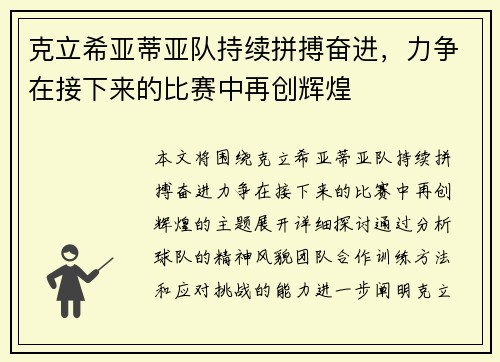 克立希亚蒂亚队持续拼搏奋进，力争在接下来的比赛中再创辉煌