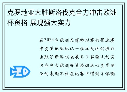 克罗地亚大胜斯洛伐克全力冲击欧洲杯资格 展现强大实力