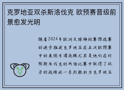 克罗地亚双杀斯洛伐克 欧预赛晋级前景愈发光明