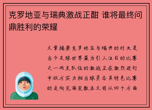 克罗地亚与瑞典激战正酣 谁将最终问鼎胜利的荣耀