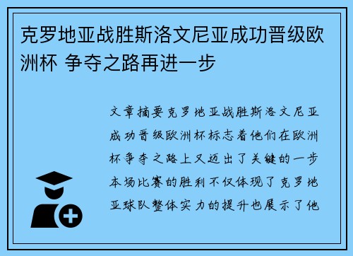 克罗地亚战胜斯洛文尼亚成功晋级欧洲杯 争夺之路再进一步