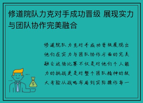 修道院队力克对手成功晋级 展现实力与团队协作完美融合