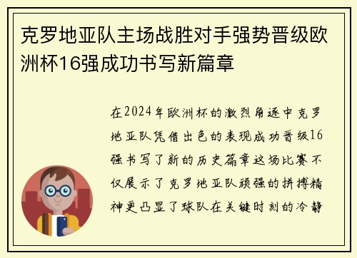 克罗地亚队主场战胜对手强势晋级欧洲杯16强成功书写新篇章
