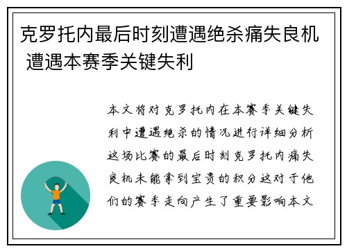 克罗托内最后时刻遭遇绝杀痛失良机 遭遇本赛季关键失利