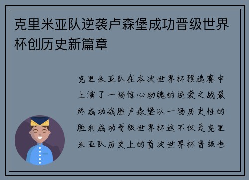 克里米亚队逆袭卢森堡成功晋级世界杯创历史新篇章