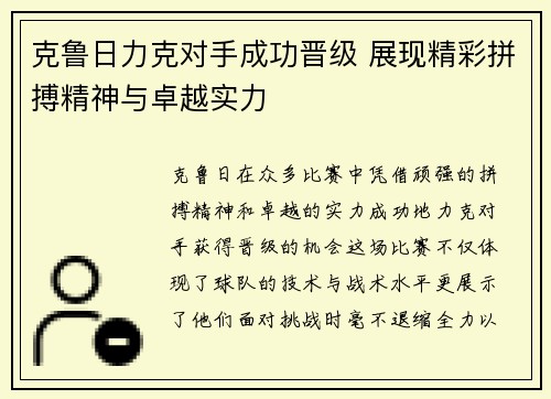 克鲁日力克对手成功晋级 展现精彩拼搏精神与卓越实力