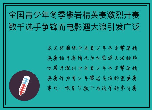 全国青少年冬季攀岩精英赛激烈开赛数千选手争锋而电影遇大浪引发广泛关注