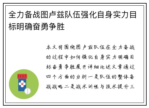 全力备战图卢兹队伍强化自身实力目标明确奋勇争胜