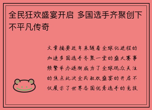 全民狂欢盛宴开启 多国选手齐聚创下不平凡传奇
