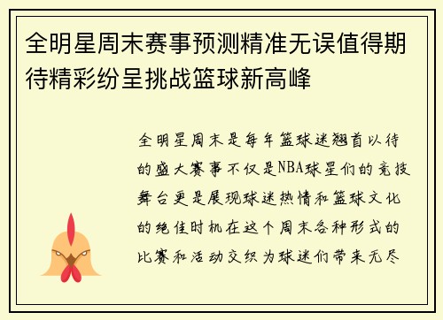 全明星周末赛事预测精准无误值得期待精彩纷呈挑战篮球新高峰