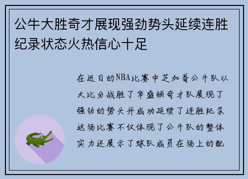 公牛大胜奇才展现强劲势头延续连胜纪录状态火热信心十足