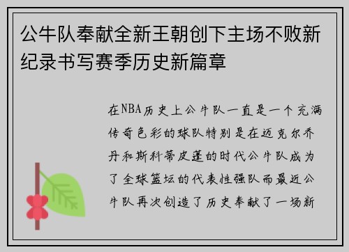 公牛队奉献全新王朝创下主场不败新纪录书写赛季历史新篇章