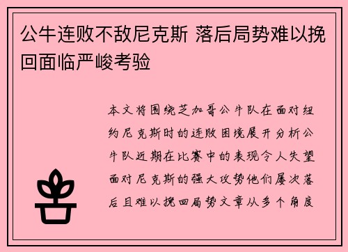 公牛连败不敌尼克斯 落后局势难以挽回面临严峻考验