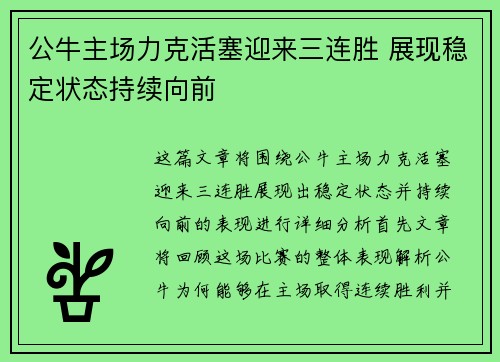 公牛主场力克活塞迎来三连胜 展现稳定状态持续向前