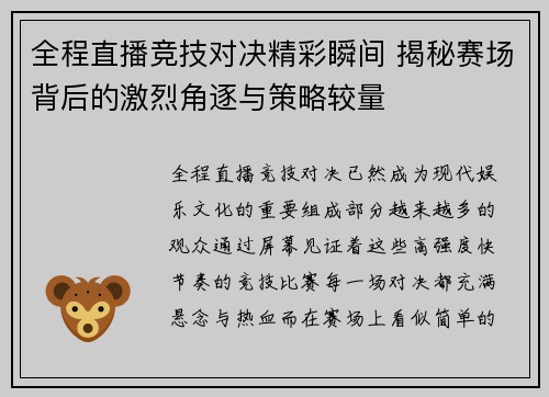 全程直播竞技对决精彩瞬间 揭秘赛场背后的激烈角逐与策略较量