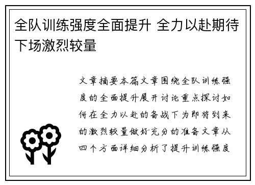 全队训练强度全面提升 全力以赴期待下场激烈较量
