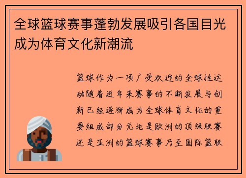 全球篮球赛事蓬勃发展吸引各国目光成为体育文化新潮流