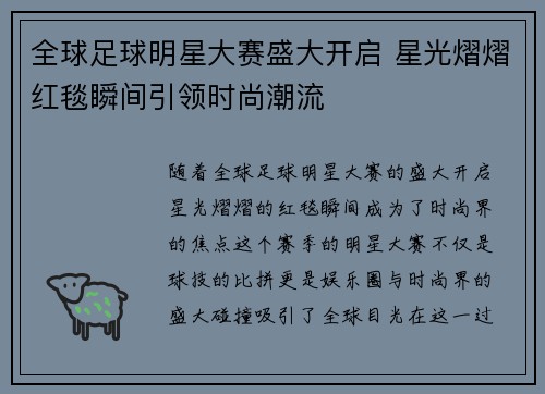 全球足球明星大赛盛大开启 星光熠熠红毯瞬间引领时尚潮流