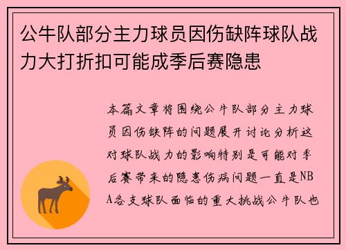 公牛队部分主力球员因伤缺阵球队战力大打折扣可能成季后赛隐患
