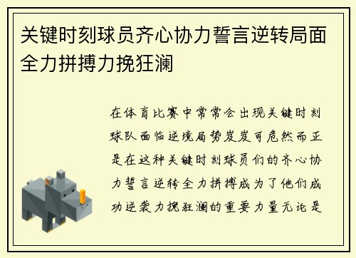 关键时刻球员齐心协力誓言逆转局面全力拼搏力挽狂澜