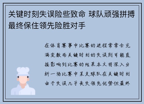 关键时刻失误险些致命 球队顽强拼搏最终保住领先险胜对手