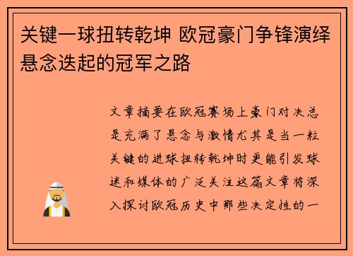 关键一球扭转乾坤 欧冠豪门争锋演绎悬念迭起的冠军之路