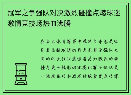 冠军之争强队对决激烈碰撞点燃球迷激情竞技场热血沸腾