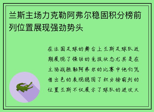 兰斯主场力克勒阿弗尔稳固积分榜前列位置展现强劲势头