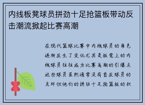 内线板凳球员拼劲十足抢篮板带动反击潮流掀起比赛高潮