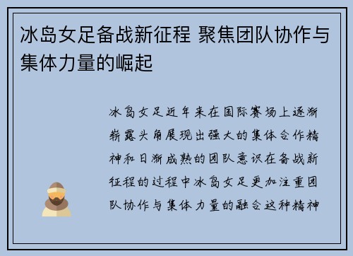 冰岛女足备战新征程 聚焦团队协作与集体力量的崛起