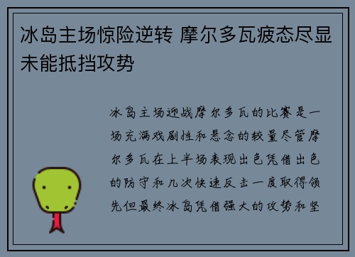 冰岛主场惊险逆转 摩尔多瓦疲态尽显未能抵挡攻势