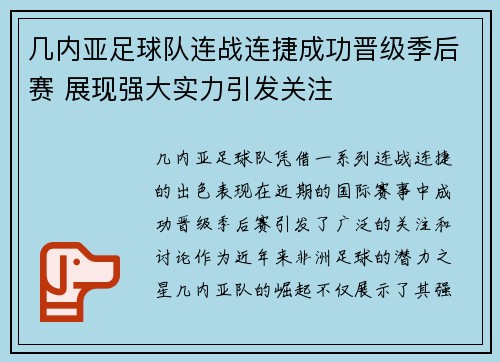几内亚足球队连战连捷成功晋级季后赛 展现强大实力引发关注