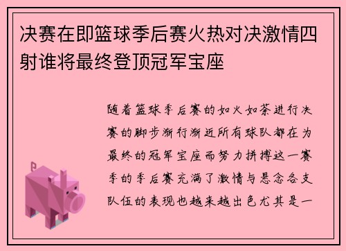 决赛在即篮球季后赛火热对决激情四射谁将最终登顶冠军宝座