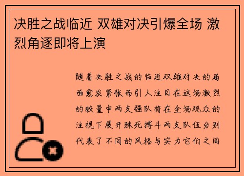 决胜之战临近 双雄对决引爆全场 激烈角逐即将上演