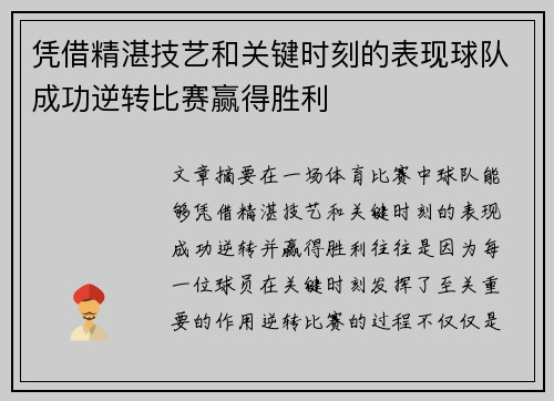 凭借精湛技艺和关键时刻的表现球队成功逆转比赛赢得胜利