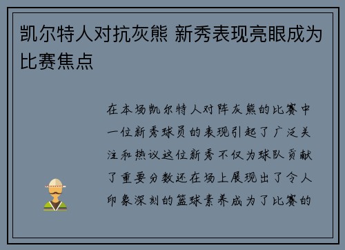 凯尔特人对抗灰熊 新秀表现亮眼成为比赛焦点