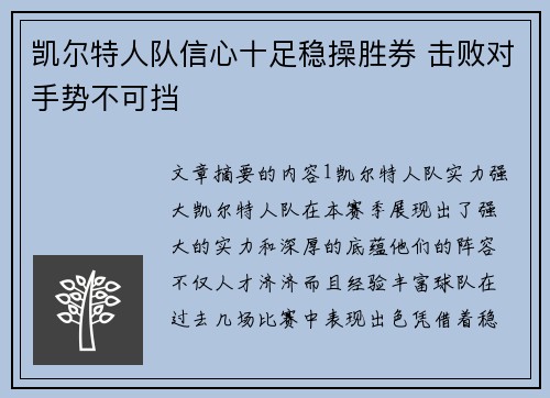 凯尔特人队信心十足稳操胜券 击败对手势不可挡