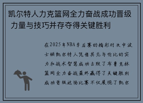凯尔特人力克篮网全力奋战成功晋级 力量与技巧并存夺得关键胜利