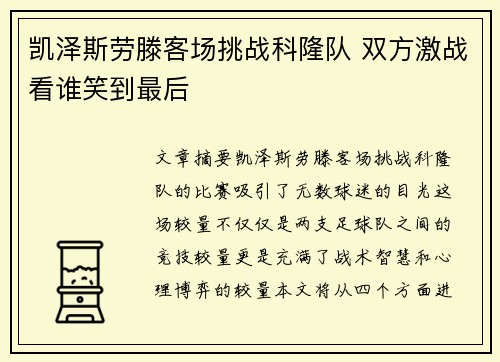 凯泽斯劳滕客场挑战科隆队 双方激战看谁笑到最后