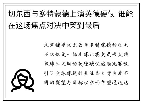切尔西与多特蒙德上演英德硬仗 谁能在这场焦点对决中笑到最后