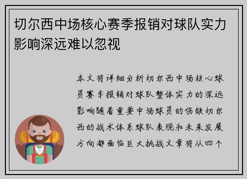 切尔西中场核心赛季报销对球队实力影响深远难以忽视