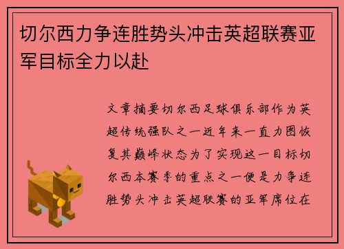 切尔西力争连胜势头冲击英超联赛亚军目标全力以赴